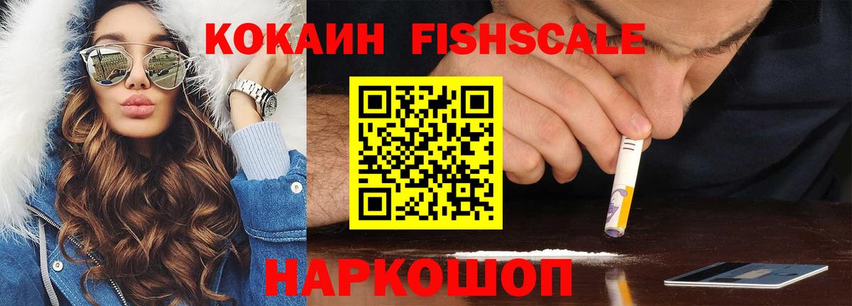 Кокаин Fish Scale  Вход с VPN  Сочи  Кокаин FishScale 