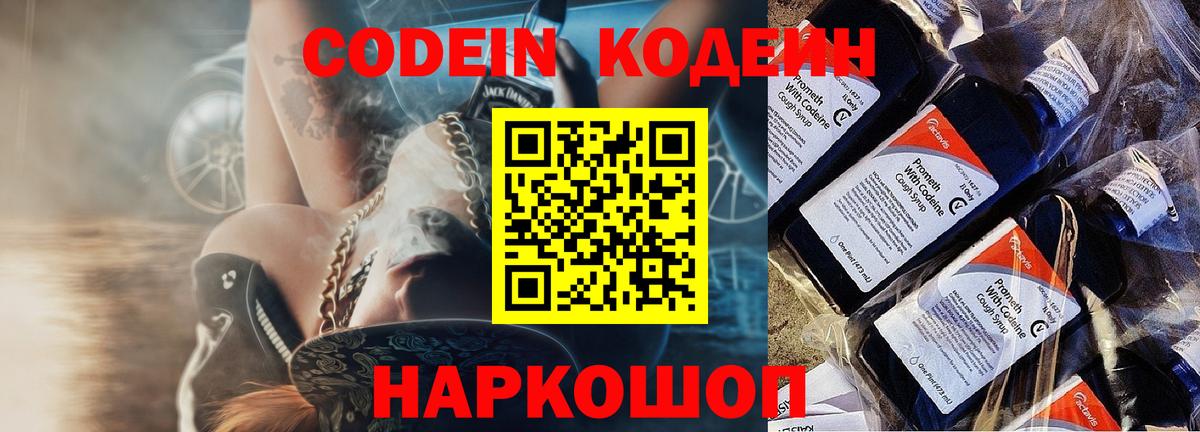 Codein напиток Lean (лин) Сочи