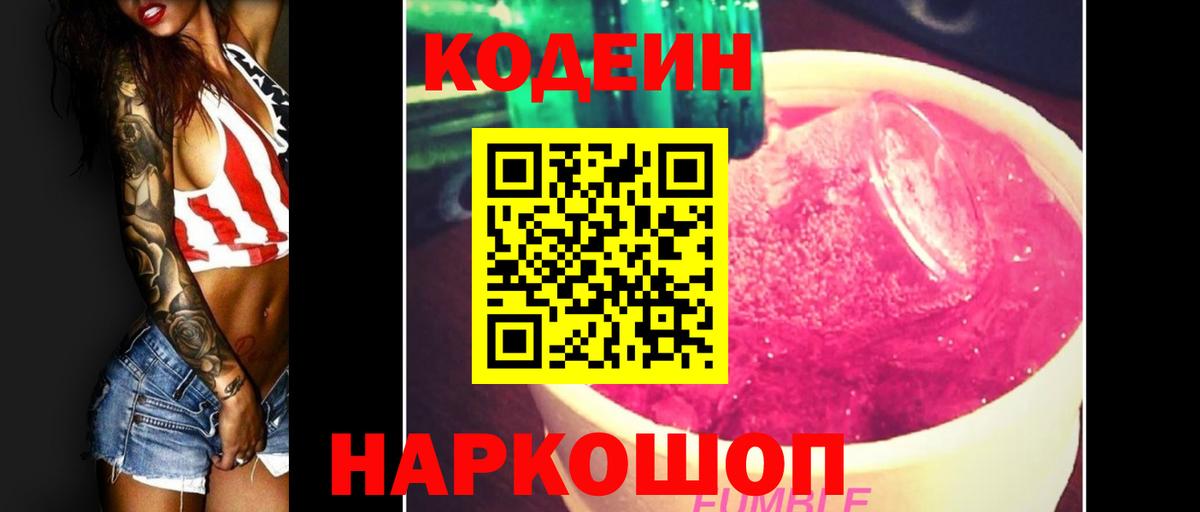 Codein напиток Lean (лин)  Кодеин Purple Drank  Вход с VPN  Сочи 